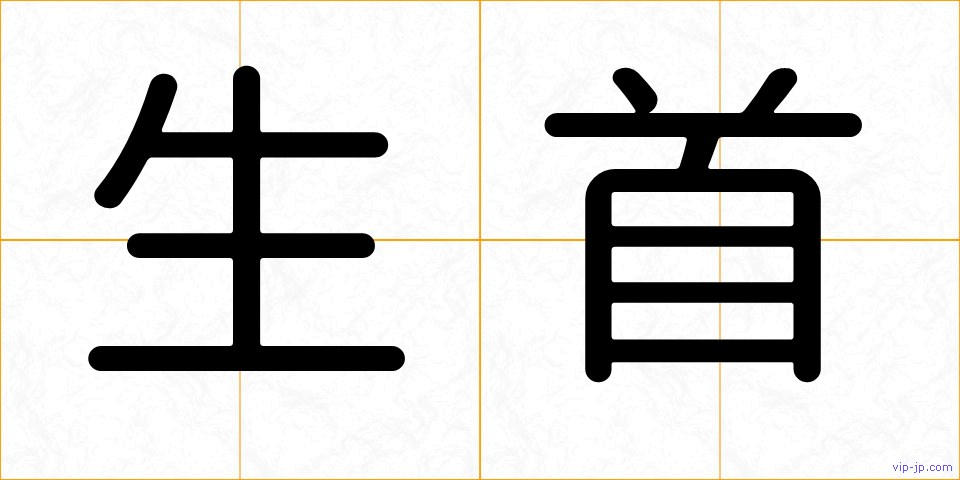 生首の画像