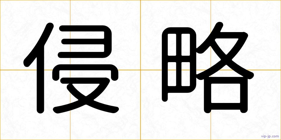 侵略の画像