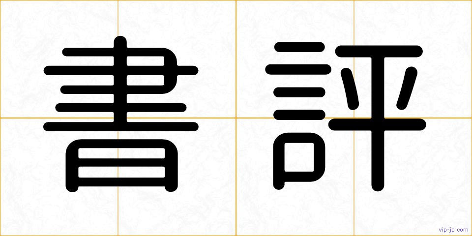 書評の画像