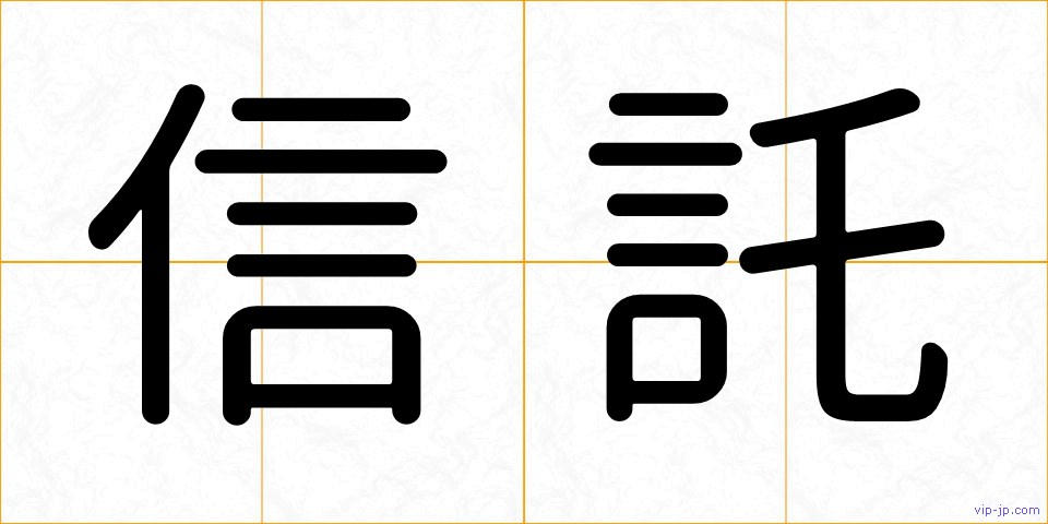 信託の画像