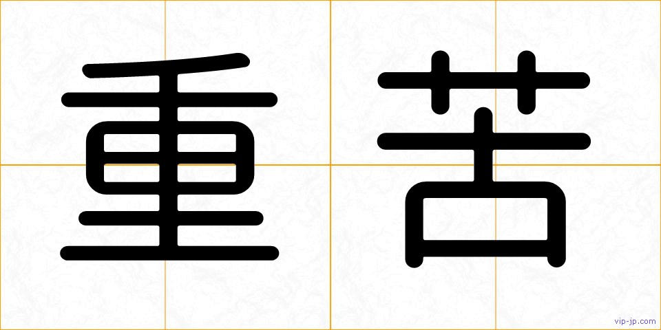 重苦の画像