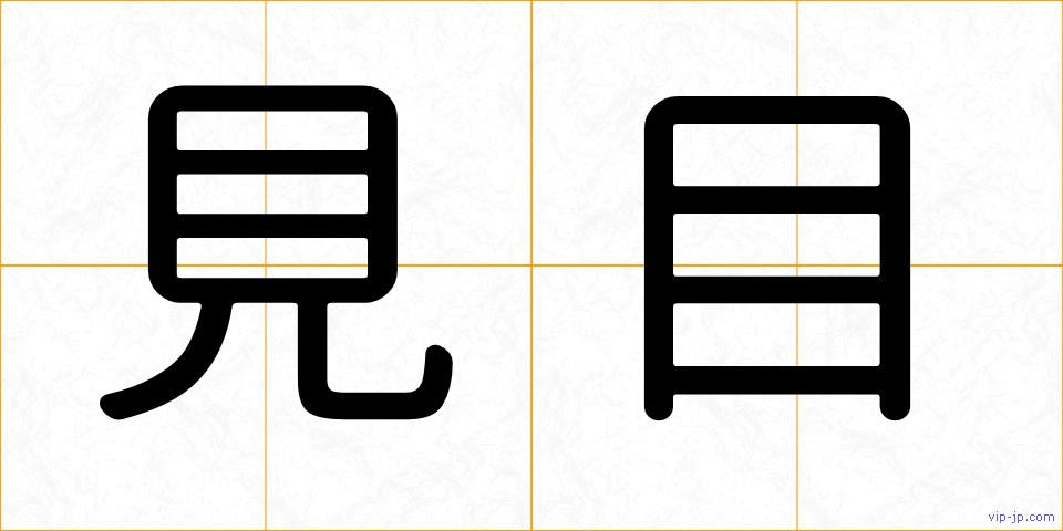 見目の画像