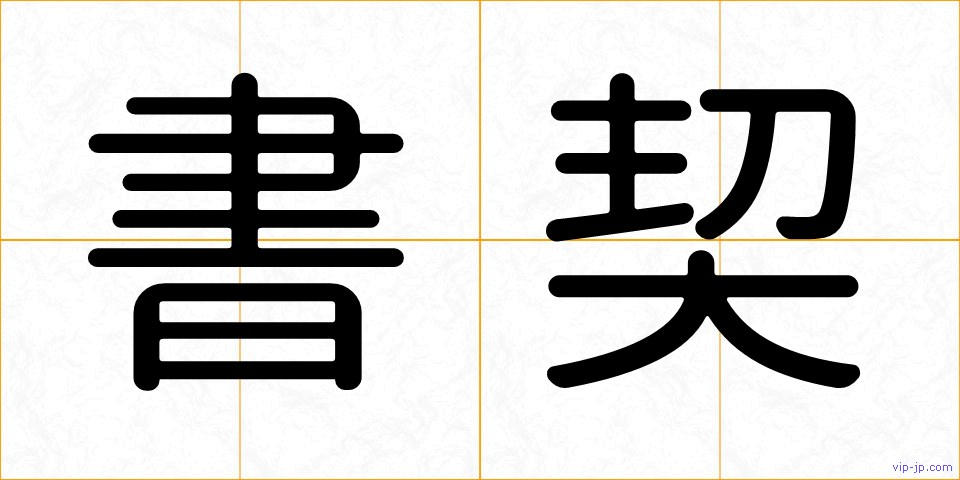 書契の画像