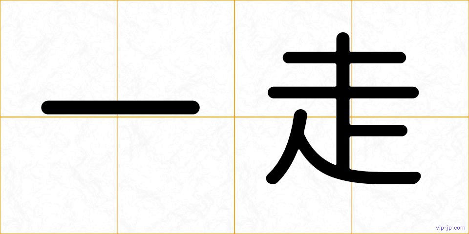 一走の画像