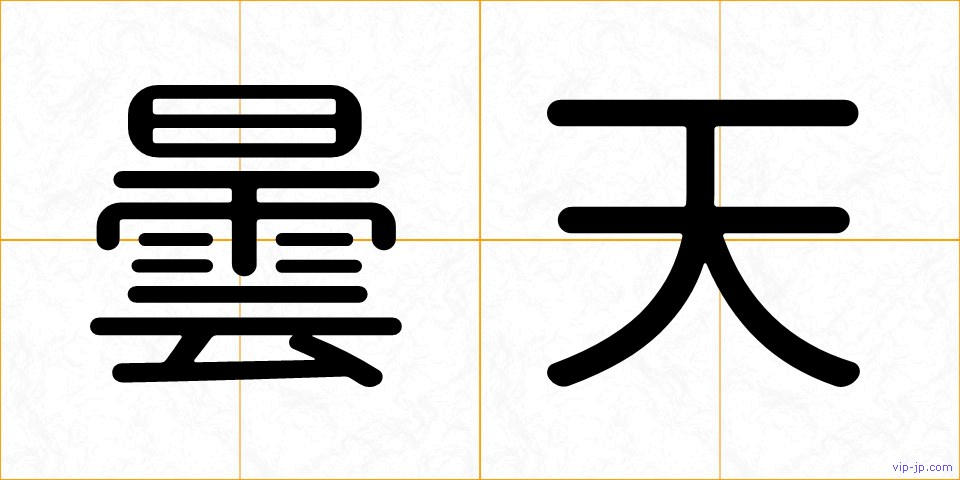 曇天の画像