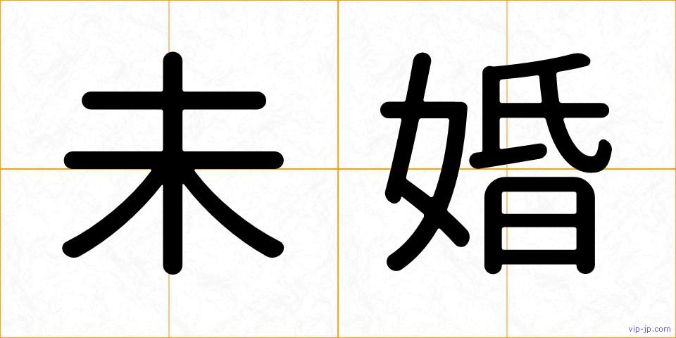 未婚の画像