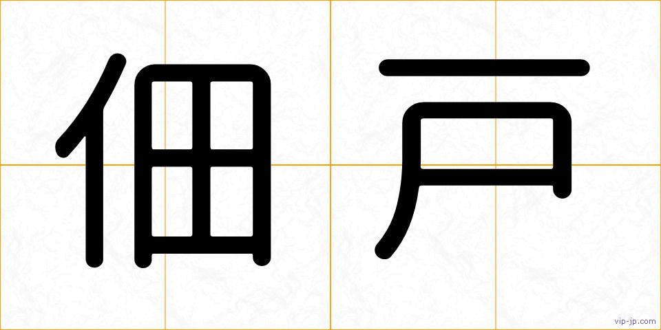 佃戸の画像