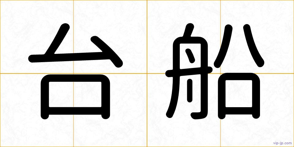台船の画像