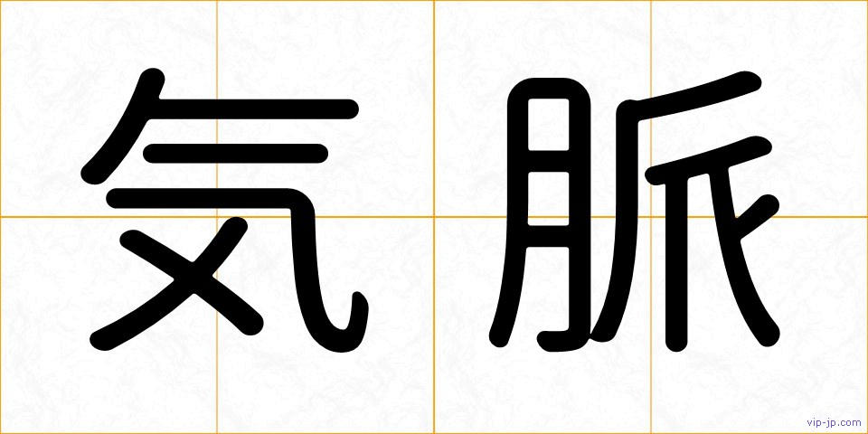 気脈の画像