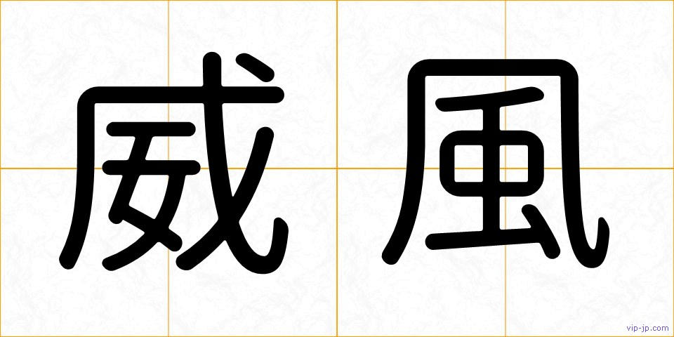 威風の画像