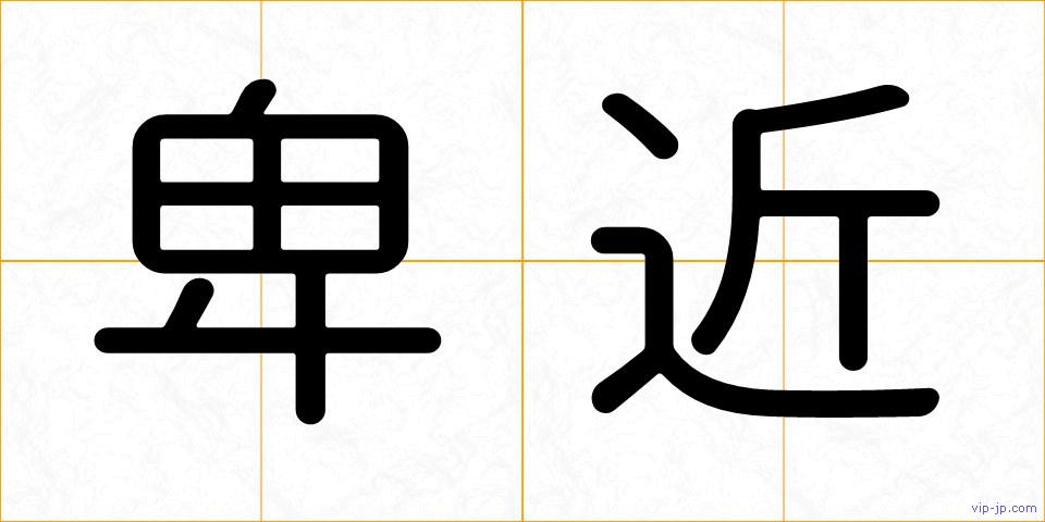 卑近の画像