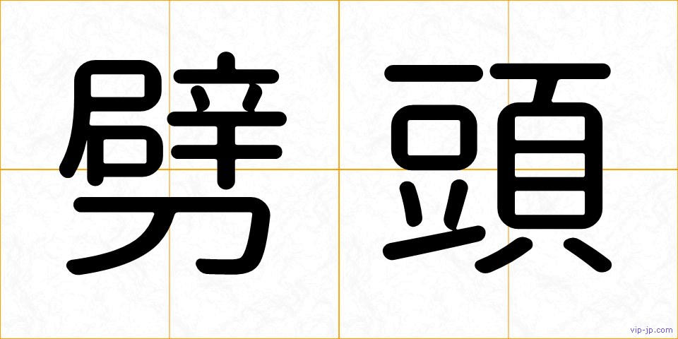 劈頭の画像