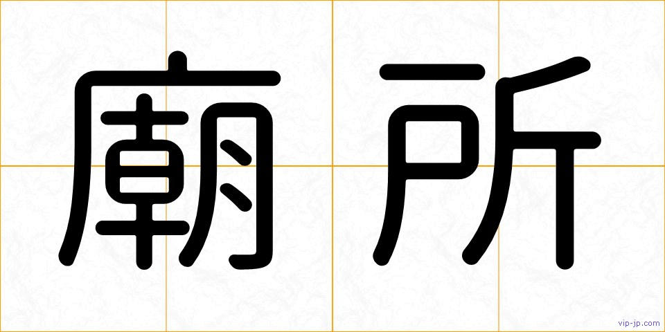 廟所の画像