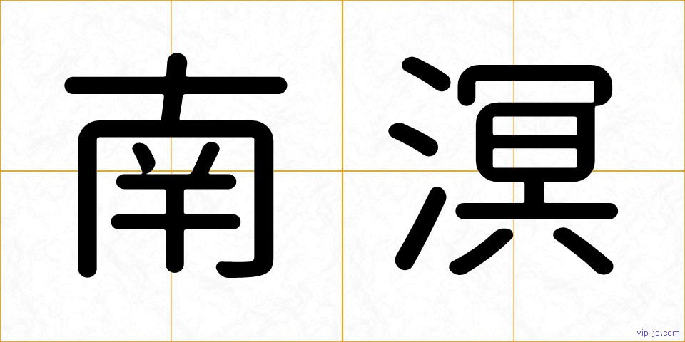 南溟の画像