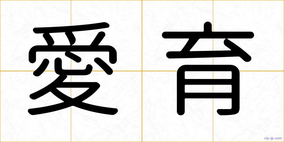 愛育の画像