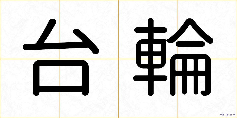 台輪の画像
