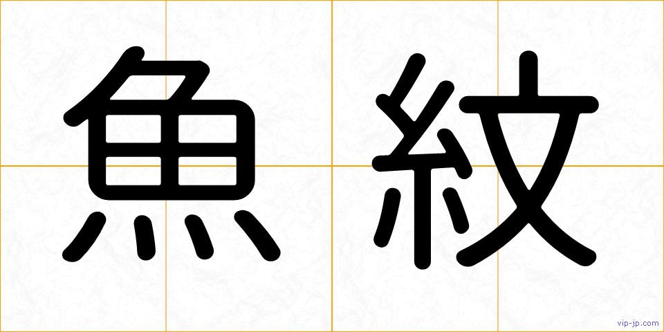 魚紋の画像
