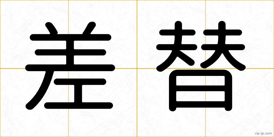 差替の画像