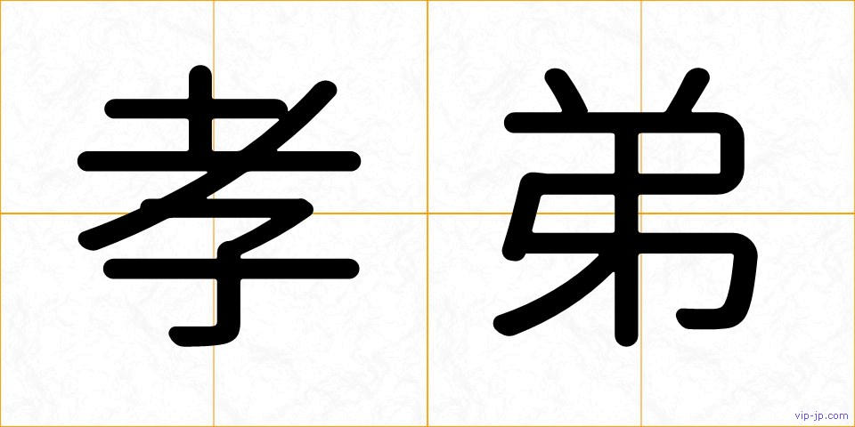 孝弟の画像