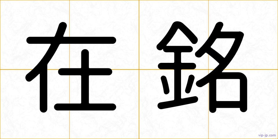 在銘の画像