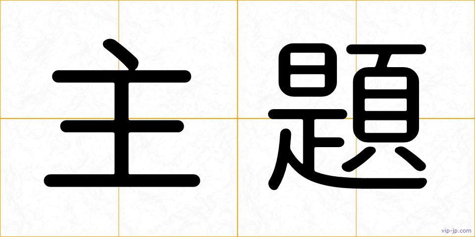 主題の画像
