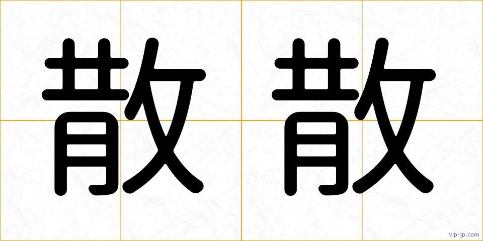散散の画像