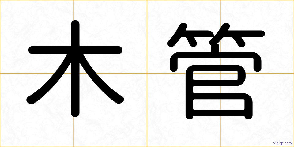 木管の画像