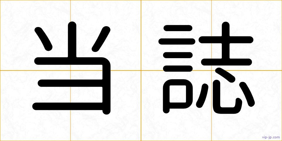 当誌の画像