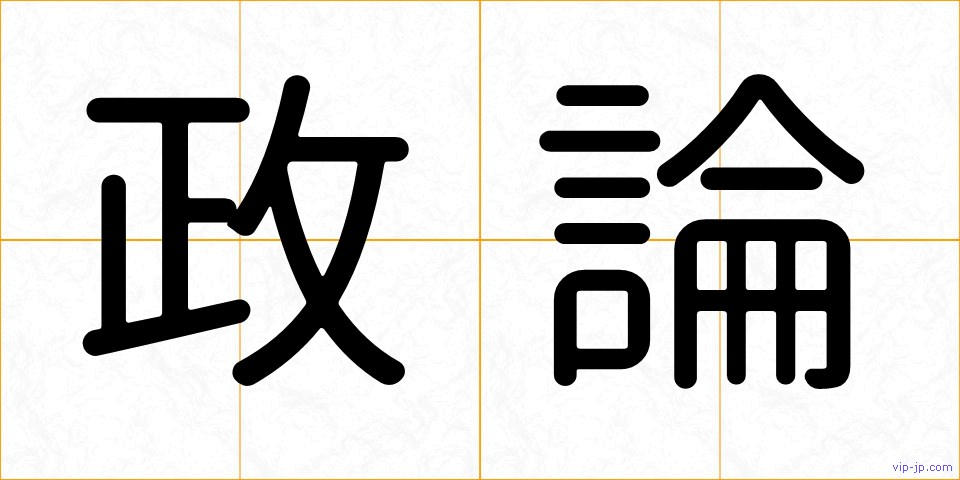 政論の画像