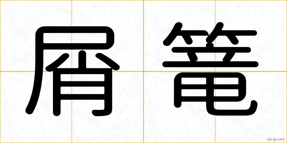 屑篭の画像
