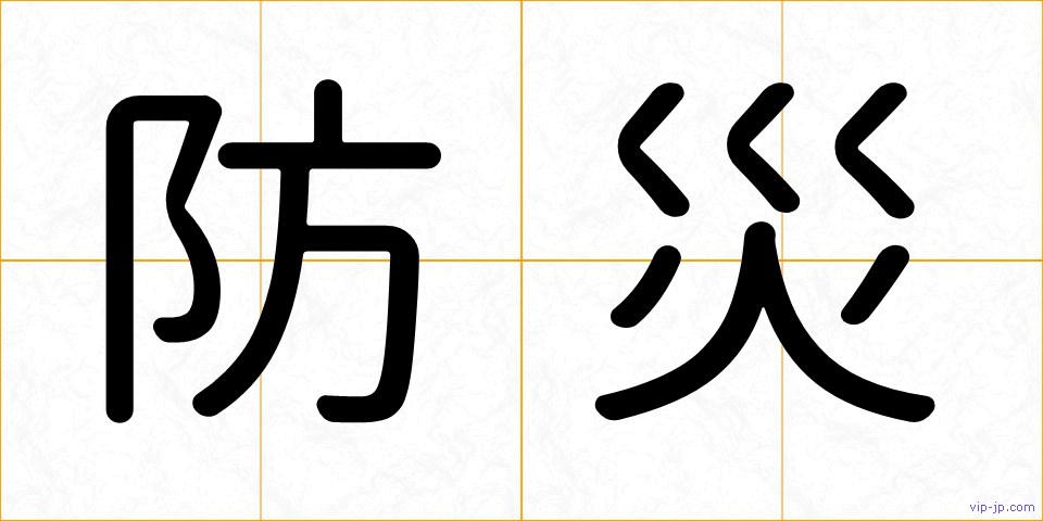 防災の画像