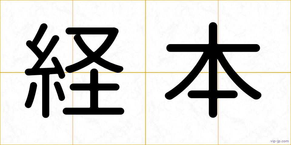 経本の画像
