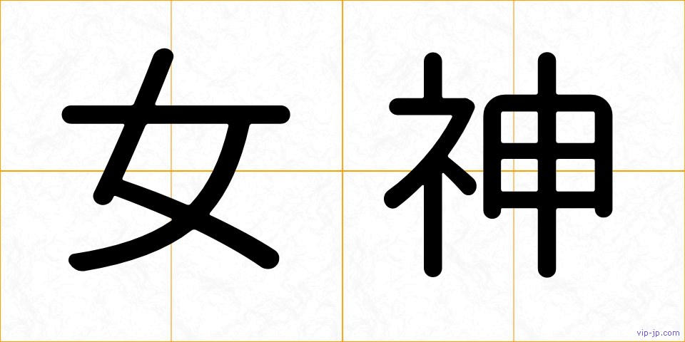 女神の画像