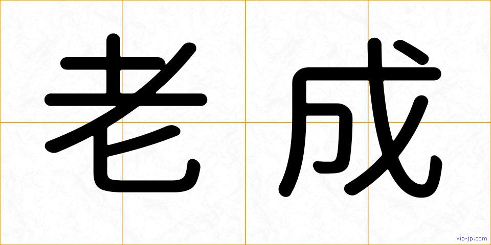老成の画像
