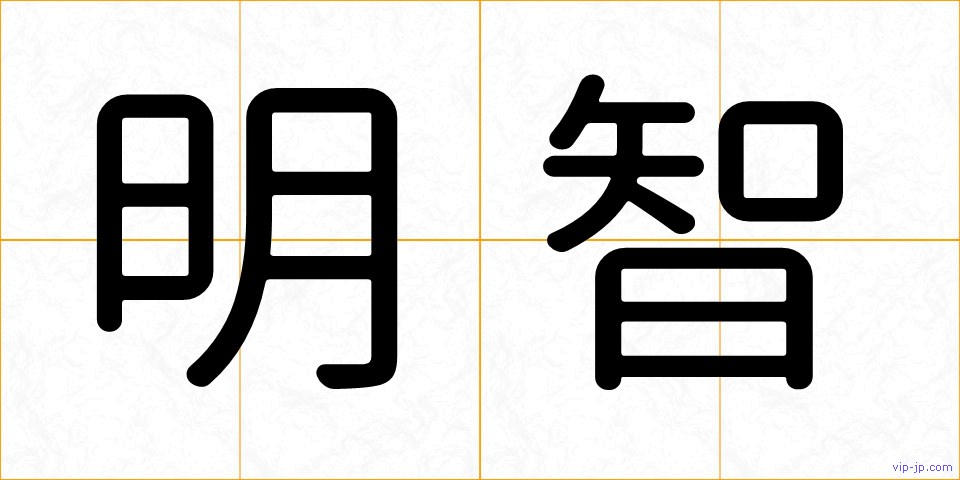 明智の画像