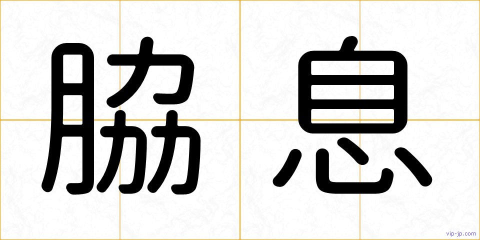 脇息の画像