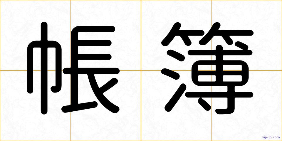 帳簿の画像