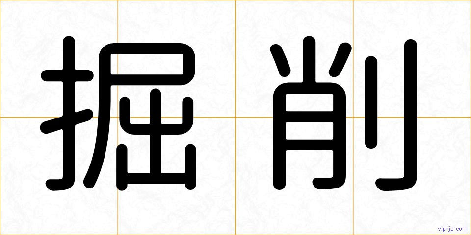掘削の画像