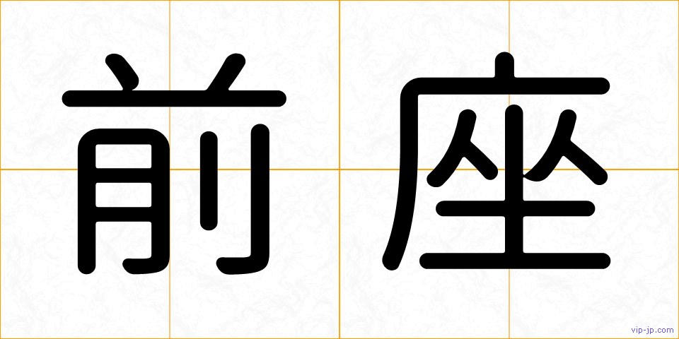 前座の画像