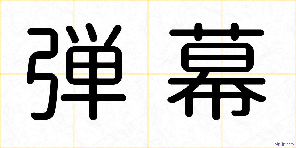 弾幕の画像
