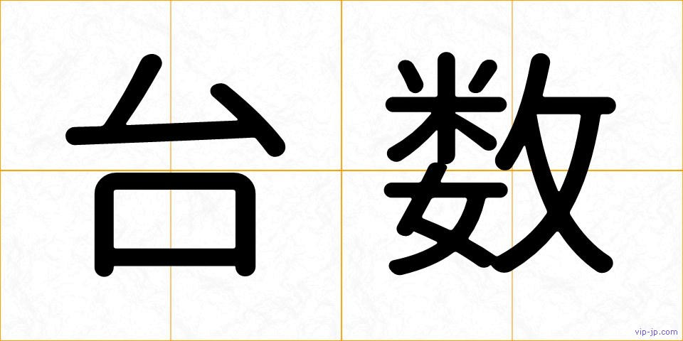 台数の画像