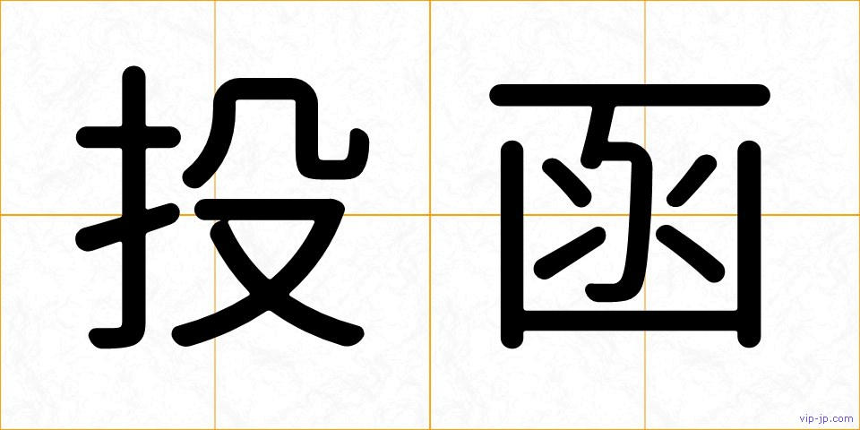 投函の画像
