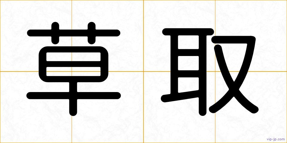 草取の画像