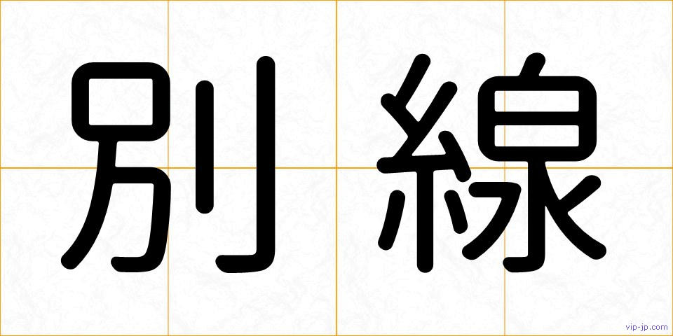 別線の画像