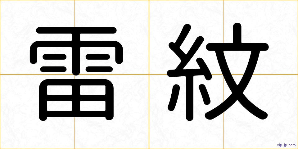 雷紋の画像