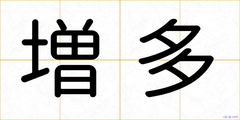 増多の画像