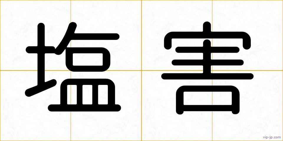 塩害の画像