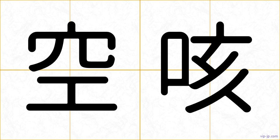 空咳の画像