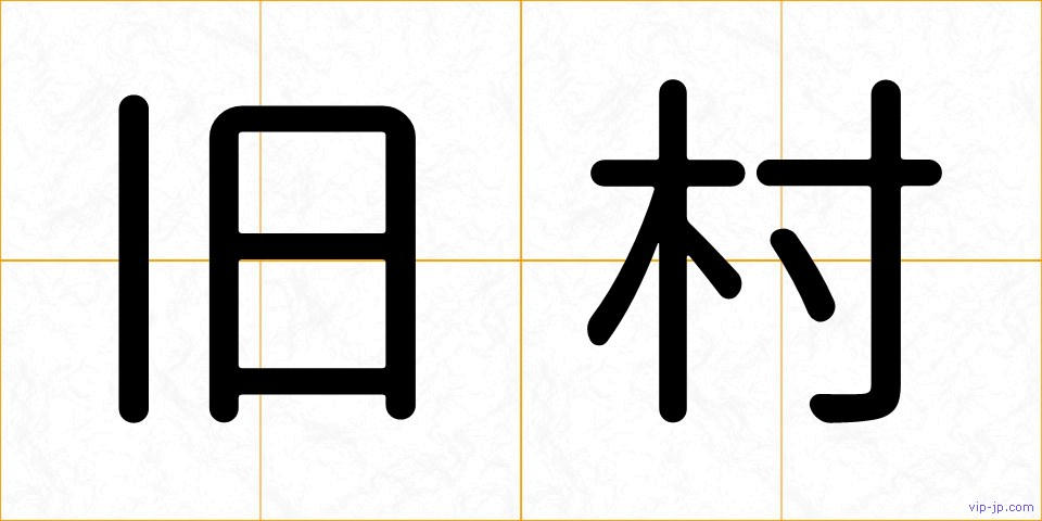 旧村の画像