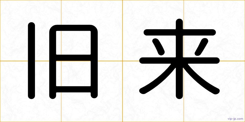 旧来の画像